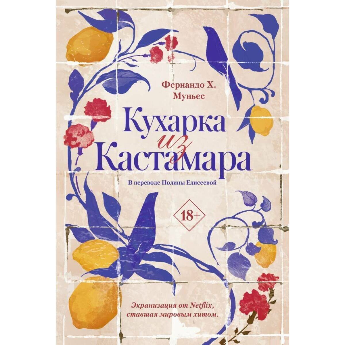 Книга Фернандо Х. Муньес, Кухарка из Кастамара