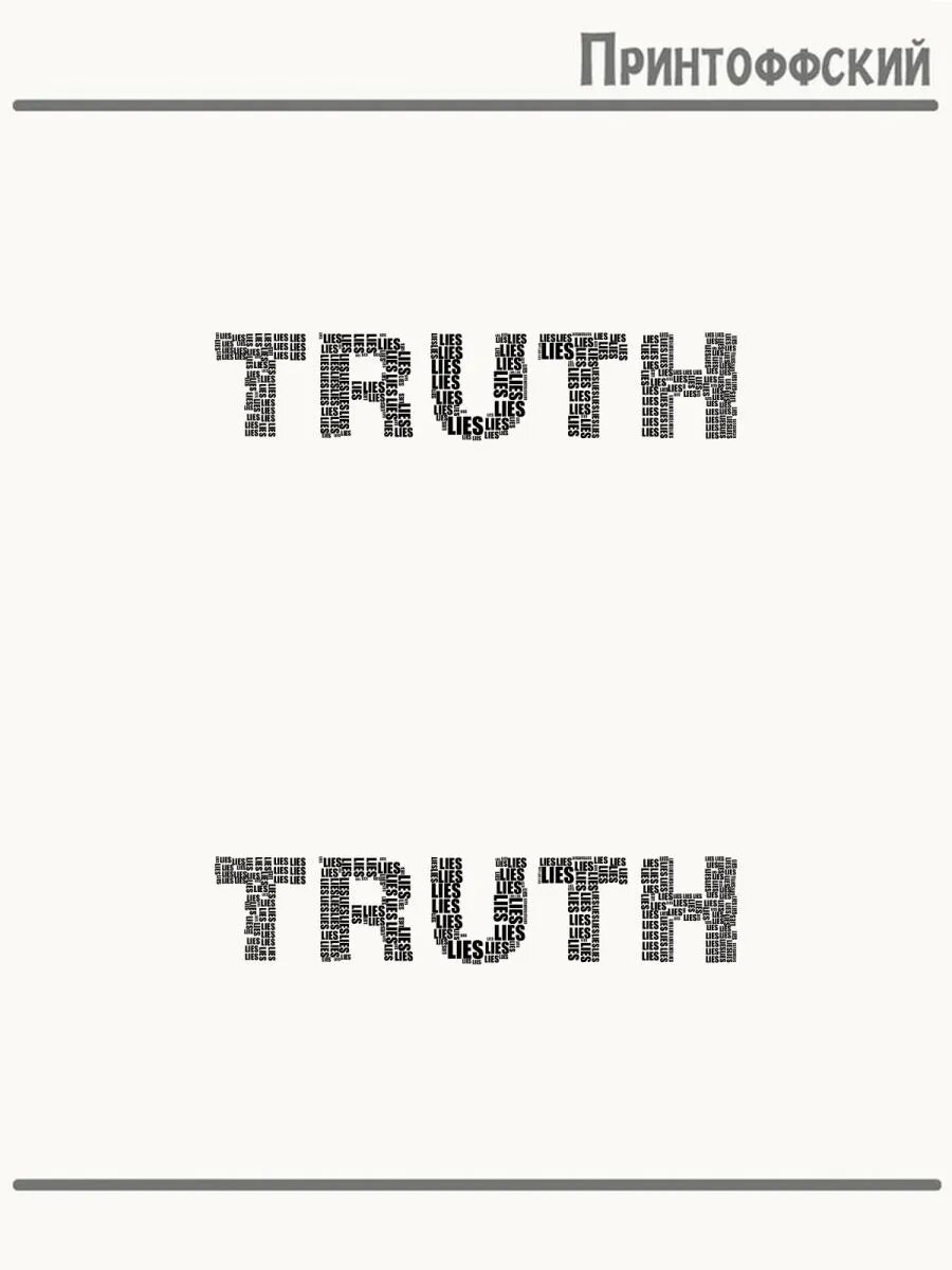 2-е (Две) Термонаклейки truth правда