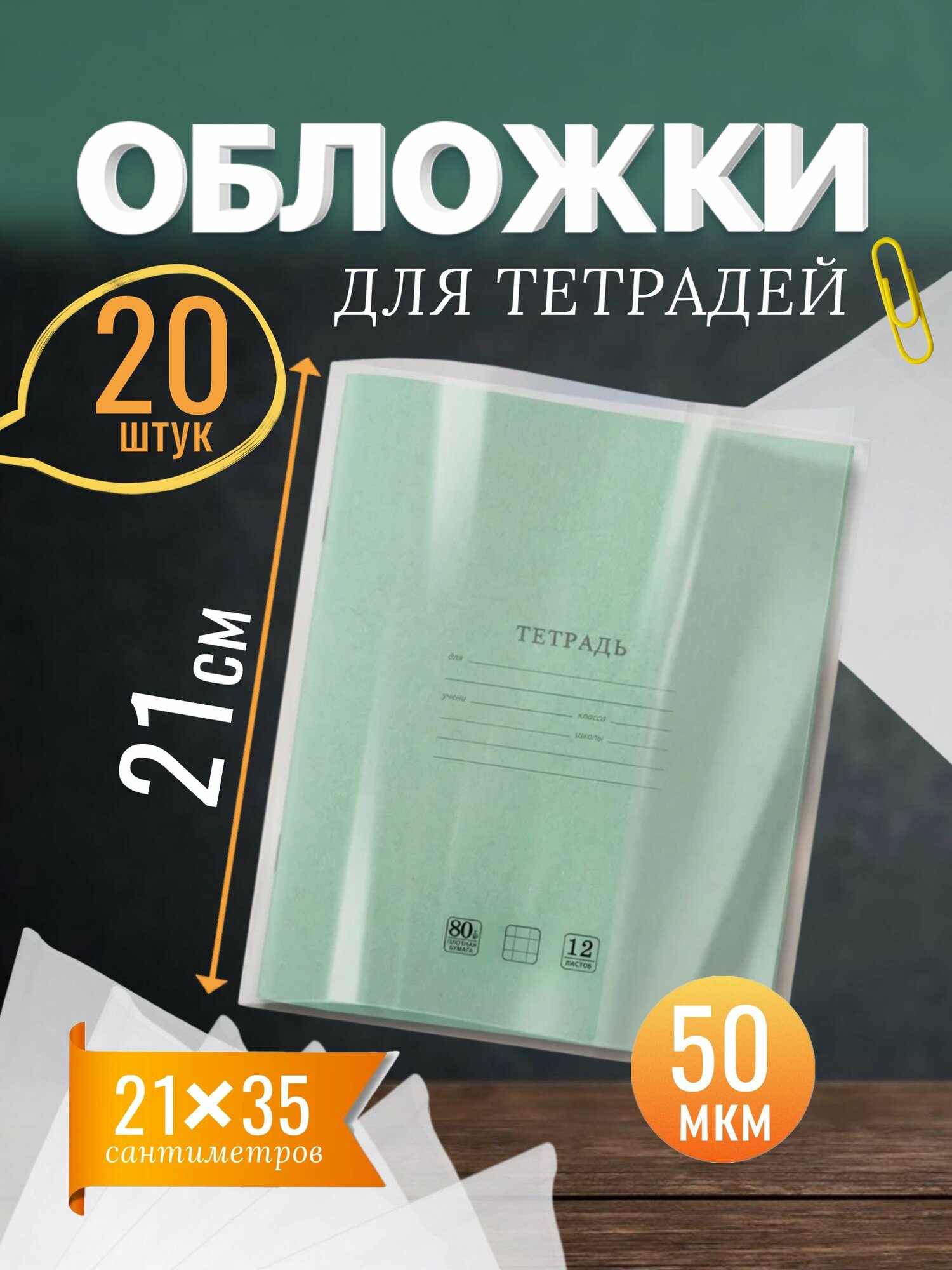 Обложки для тетрадей A5 (21,2*35 см), 50 мкм, плотные, прозрачные 20 штук