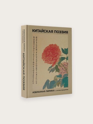 Изображение товара Книга АСТ "Китайская поэзия", поэзия, с иллюстрациями, 2023 г.
