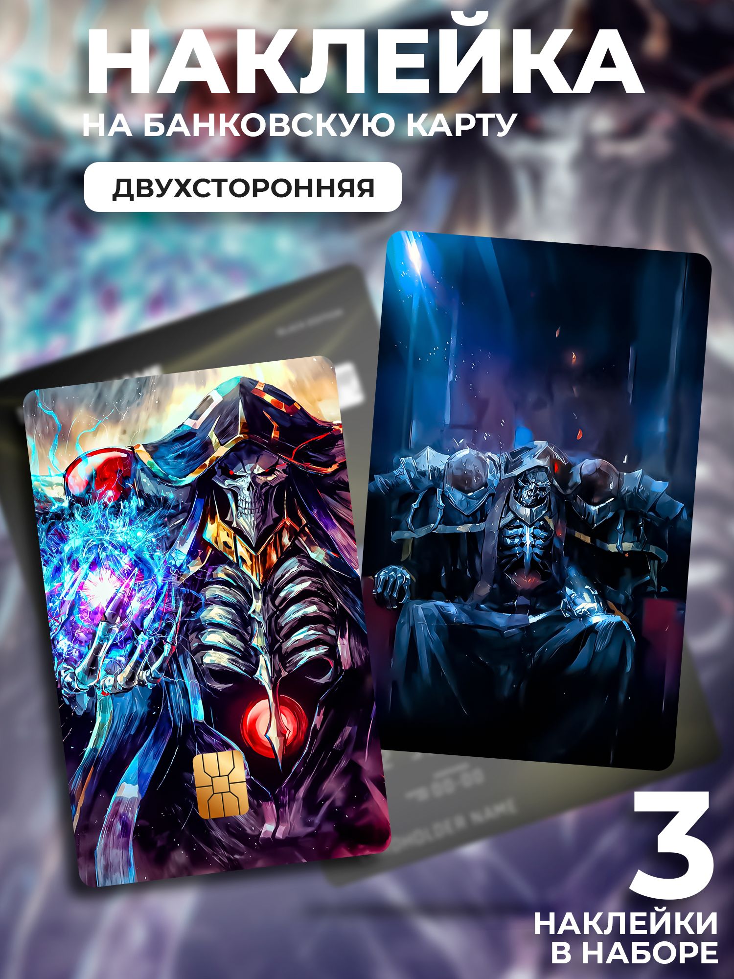 Наклейка на банковскую карту Overlord