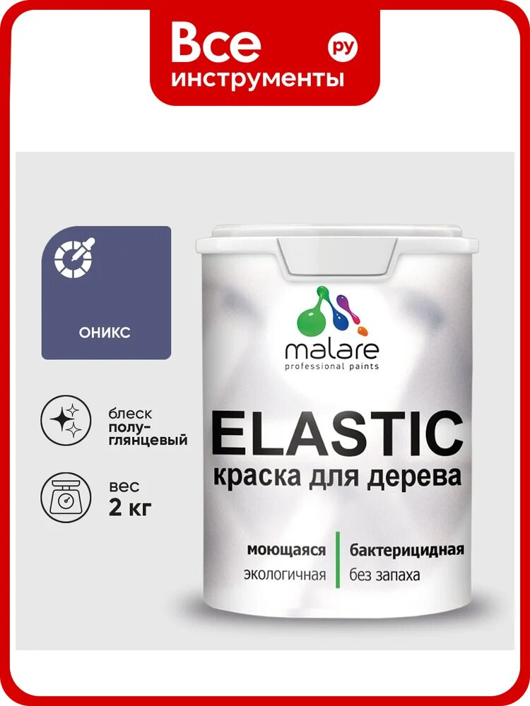 Краска резиновая по дереву MALARE Elastic, акриловая для наружных и внутренних работ, без запаха, полуглянцевая, оникс, 2 кг КЭЛСТЛОНИПГ0200