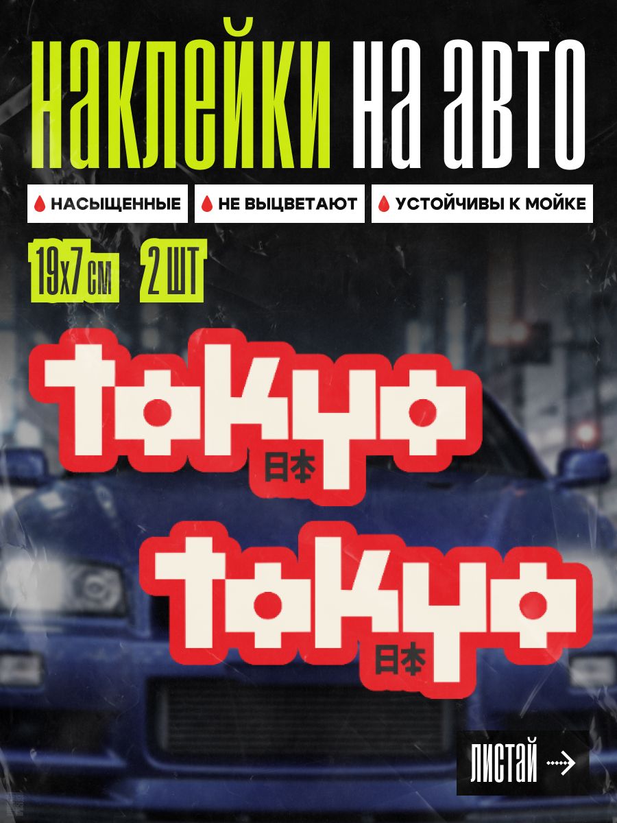 Наклейки на авто Tokyo, 2 шт