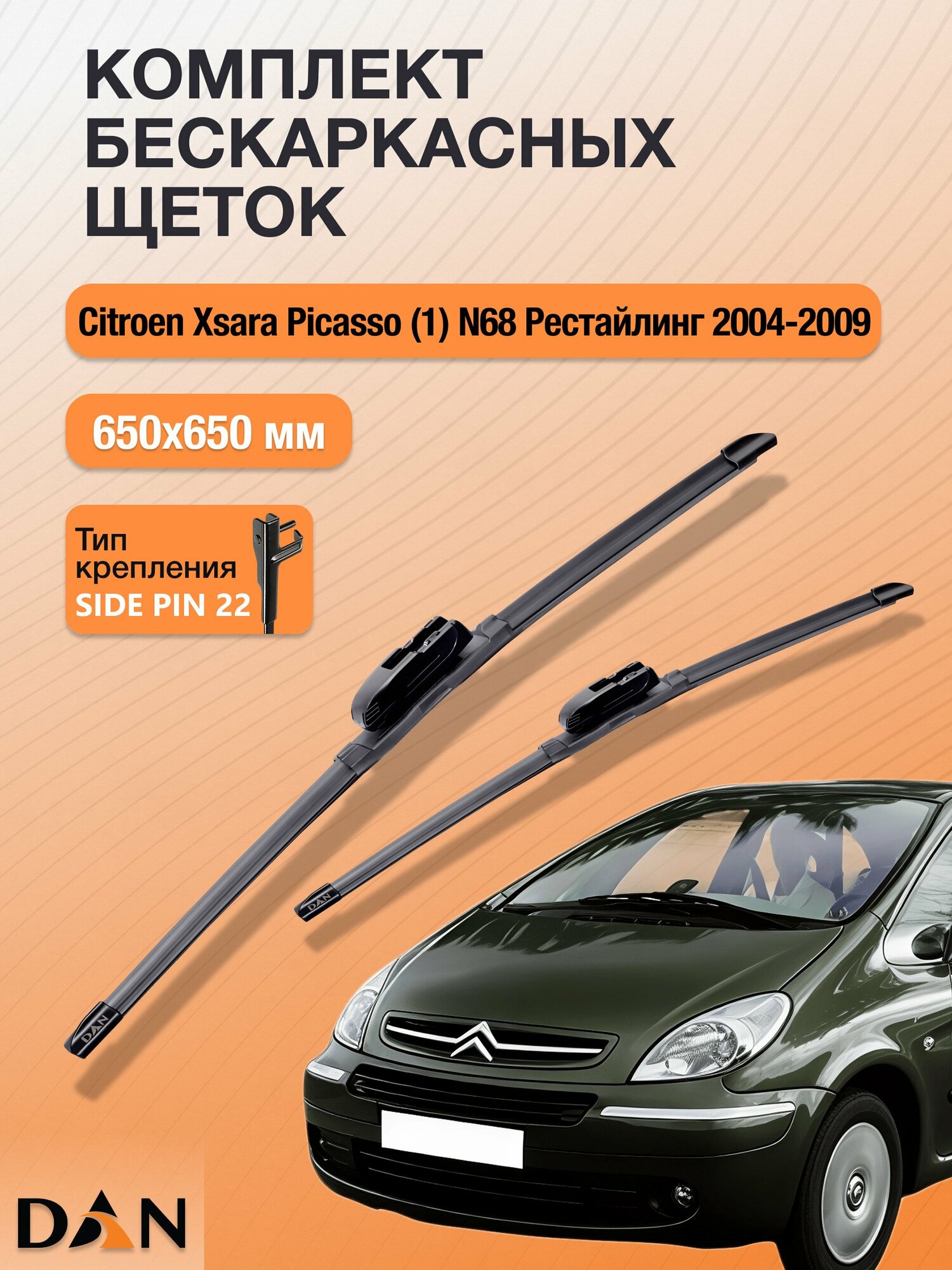 Дворники бескаркасные для Citroen Xsara Picasso (1) N68 Рестайлинг / 2004-2009 / Комплект щеток стеклоочистителя 650 650 мм Ситроен Ксара Пикассо DF6565S DAN