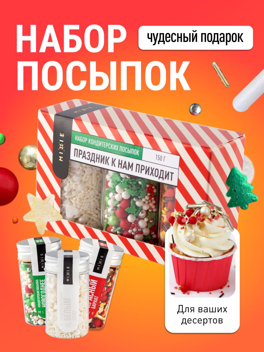 Посыпка кондитерская новогодняя набор. Украшения для торта съедобные, "Праздник к нам приходит", MIXIE, 150 гр