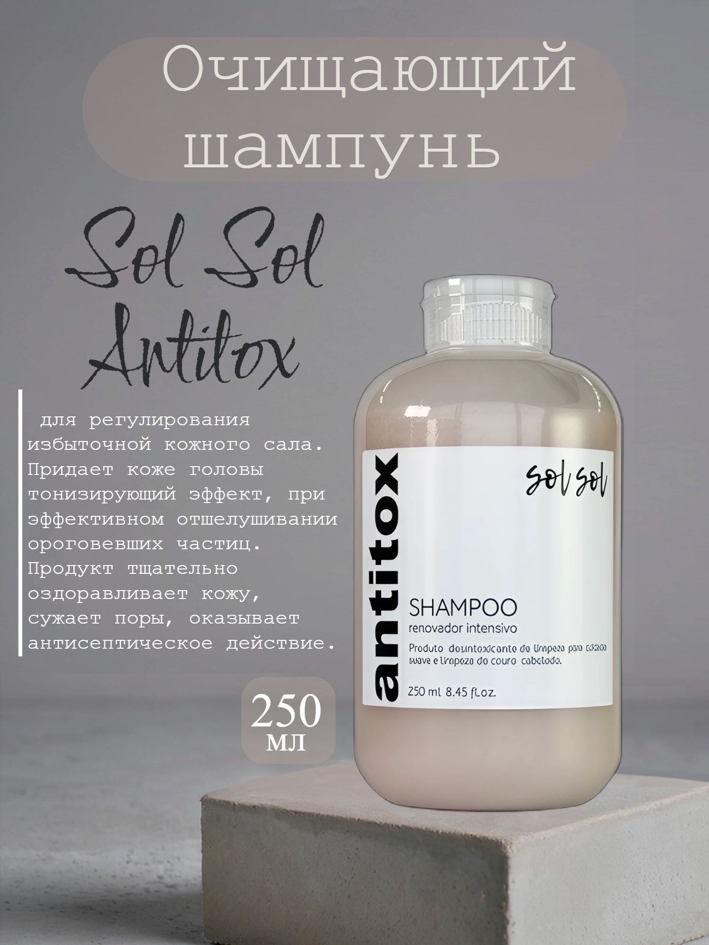 Очищающий шампунь Sol Sol Antitox 250 мл