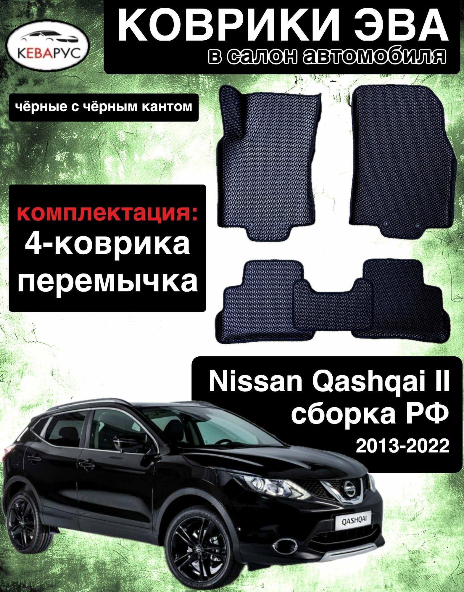 Автомобильные коврики EVA с бортами для NISSAN QASHQAI j11 2013-2022 сборка РФ/нисан кашкай j11