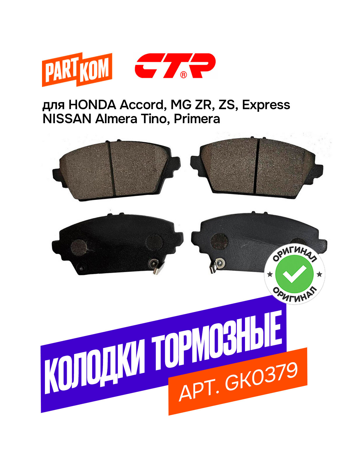 Тормозные колодки дисковые передние CTR GK0379 для Honda Accord, MG, Nissan Almera Tino, Primera