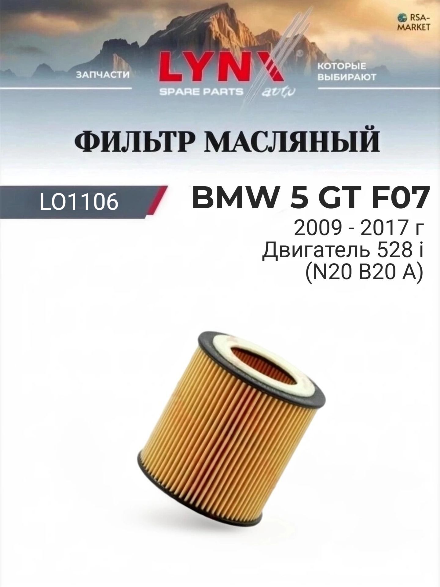 Масляный фильтр для BMW 5 GT F07 2009-2017 г. Двигатель 528 i (N20 B20 A) (N20 B20 A) БМВ 5 ГТ LYNXauto