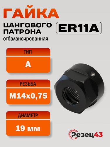 Изображение товара Гайка цангового патрона ER11-A (отбалансированная)