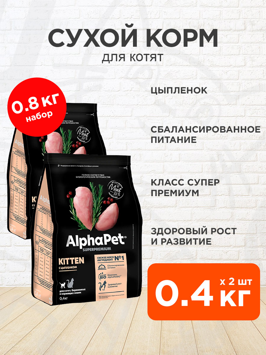 Корм сухой Alphapet Superpremium Kitten для котят, беременных и кормящих кошек, цыпленок, 0,4 кг 2 шт