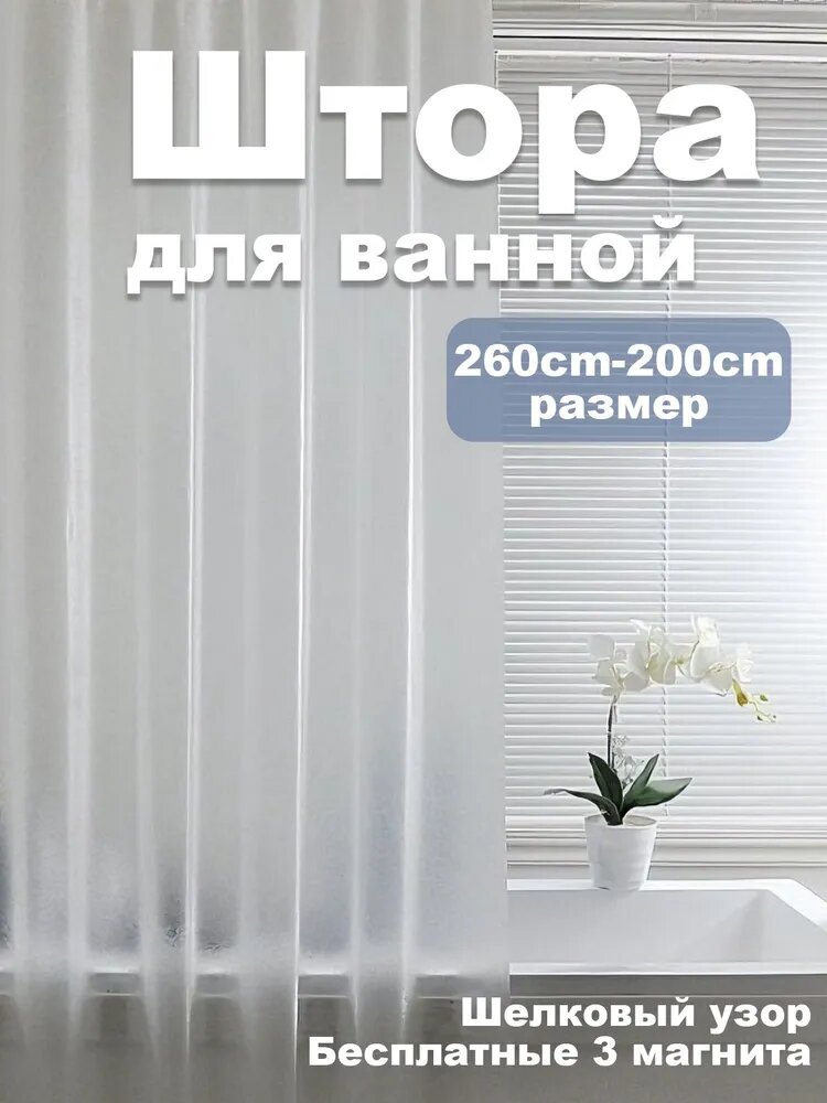 Штора для ванной виниловая высота 200 см ширина 260 см Прозрачный белый 200