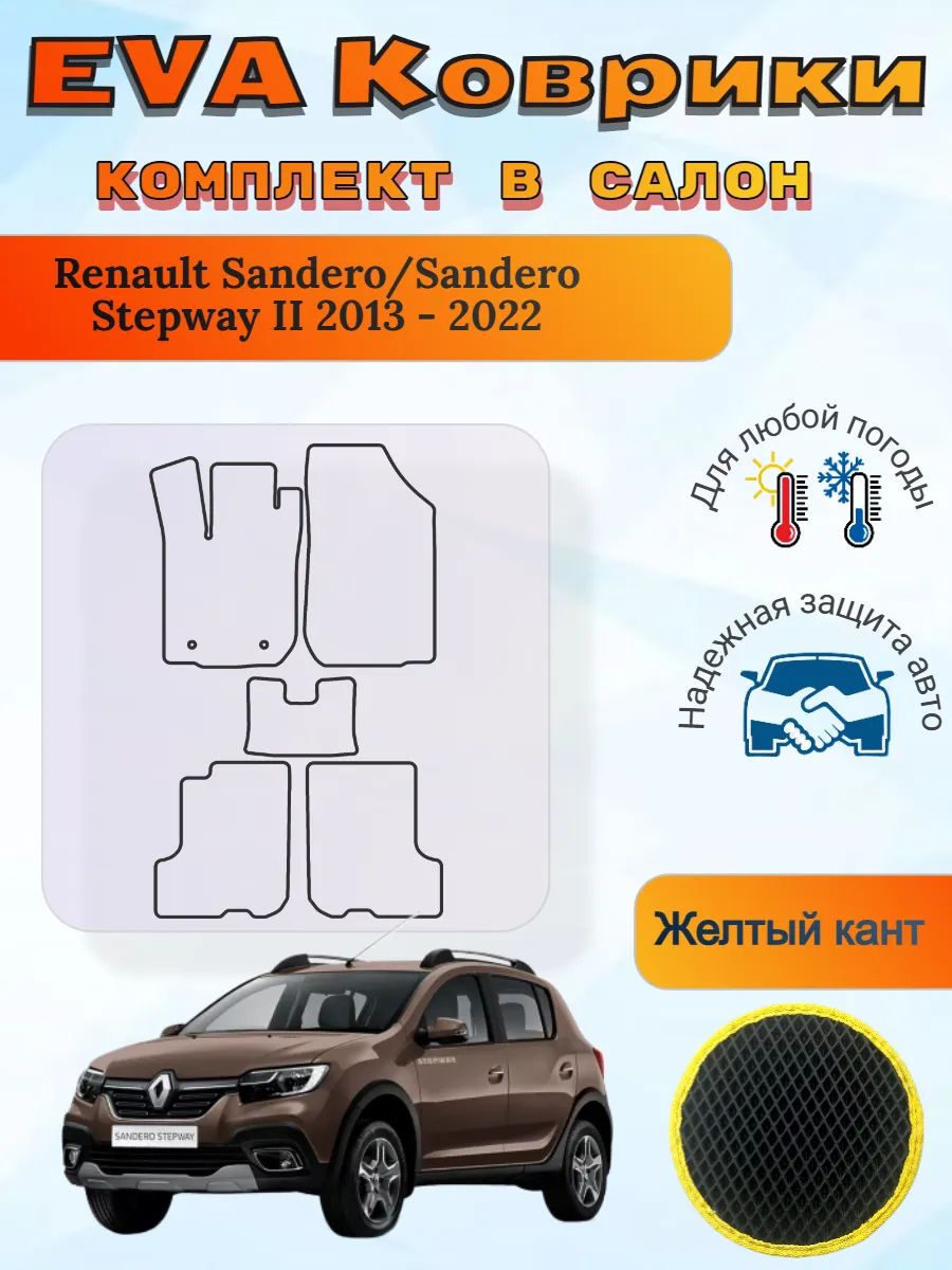 EVA коврики Renault Sandero/ Stepway II 2013 - 2022 Сандеро