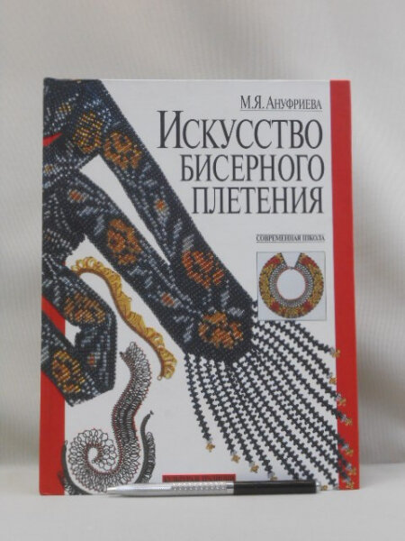Искусство бисерного плетения. Современная школа.
