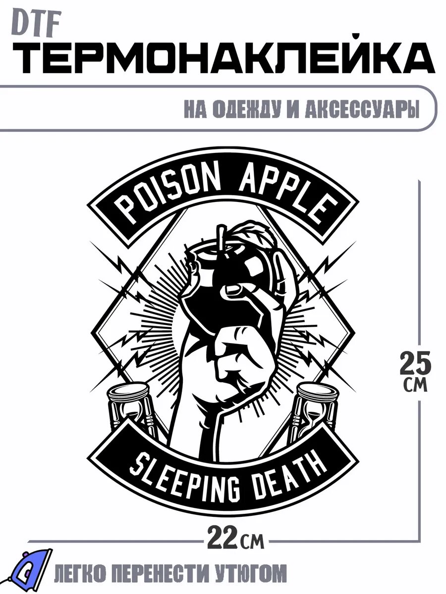 Термонаклейка Poison Apple