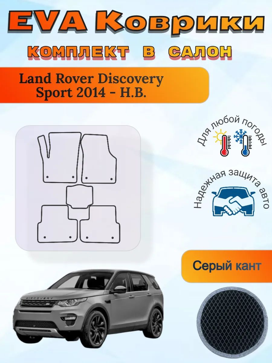 EVA коврики Land Rover Discovery Sport 2014 - Н. В. Дискавери