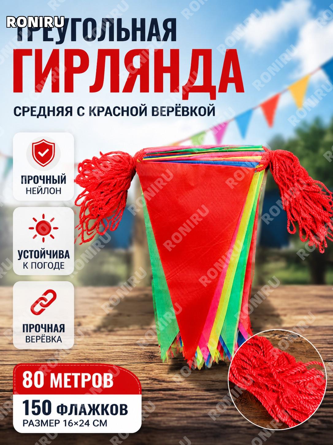 Красная гирлянда с треугольными флажками 80 м 150 флагов 16×24 см средний размер нейлоновый шнур для декора дома