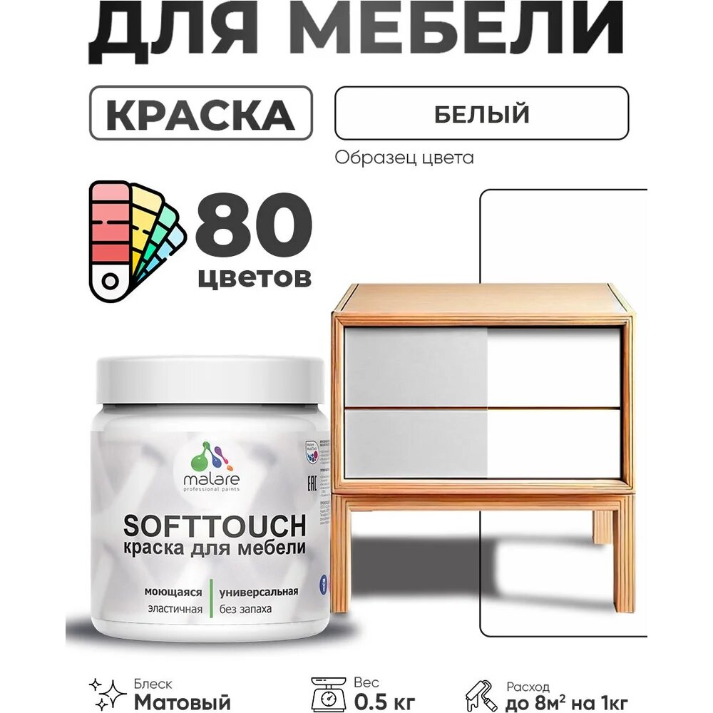 Краска акриловая для мебели MALARE SoftTouch, для кухонных фасадов для дерева и МДФ, моющаяся быстросохнущая, матовая, белый, 0.5 кг КСФТТЧАБЕЛМ0050