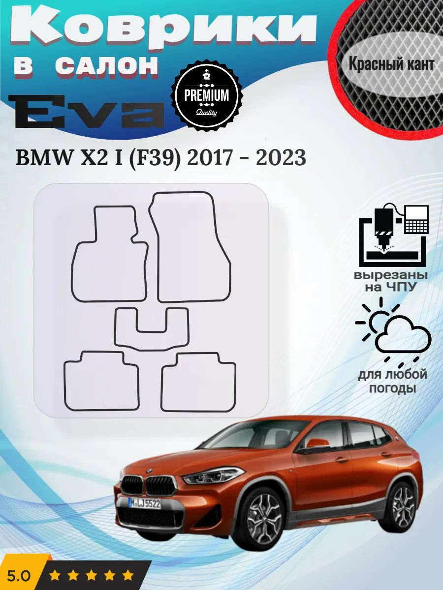 Eva Эва коврики BMW X2 I F39 2017 - 2023
