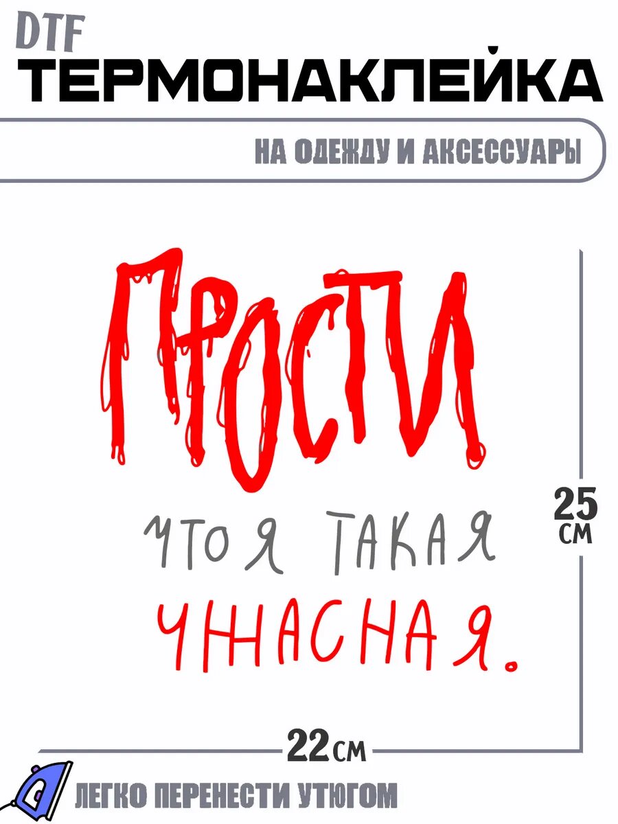 Термонаклейка прости что я такая ужасна