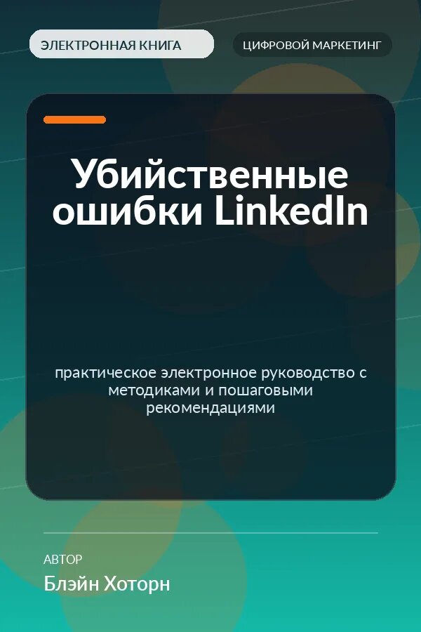 Книга Убийственные ошибки Линкедин — практическое электронное руководство с методиками и пошаговыми рекомендациями