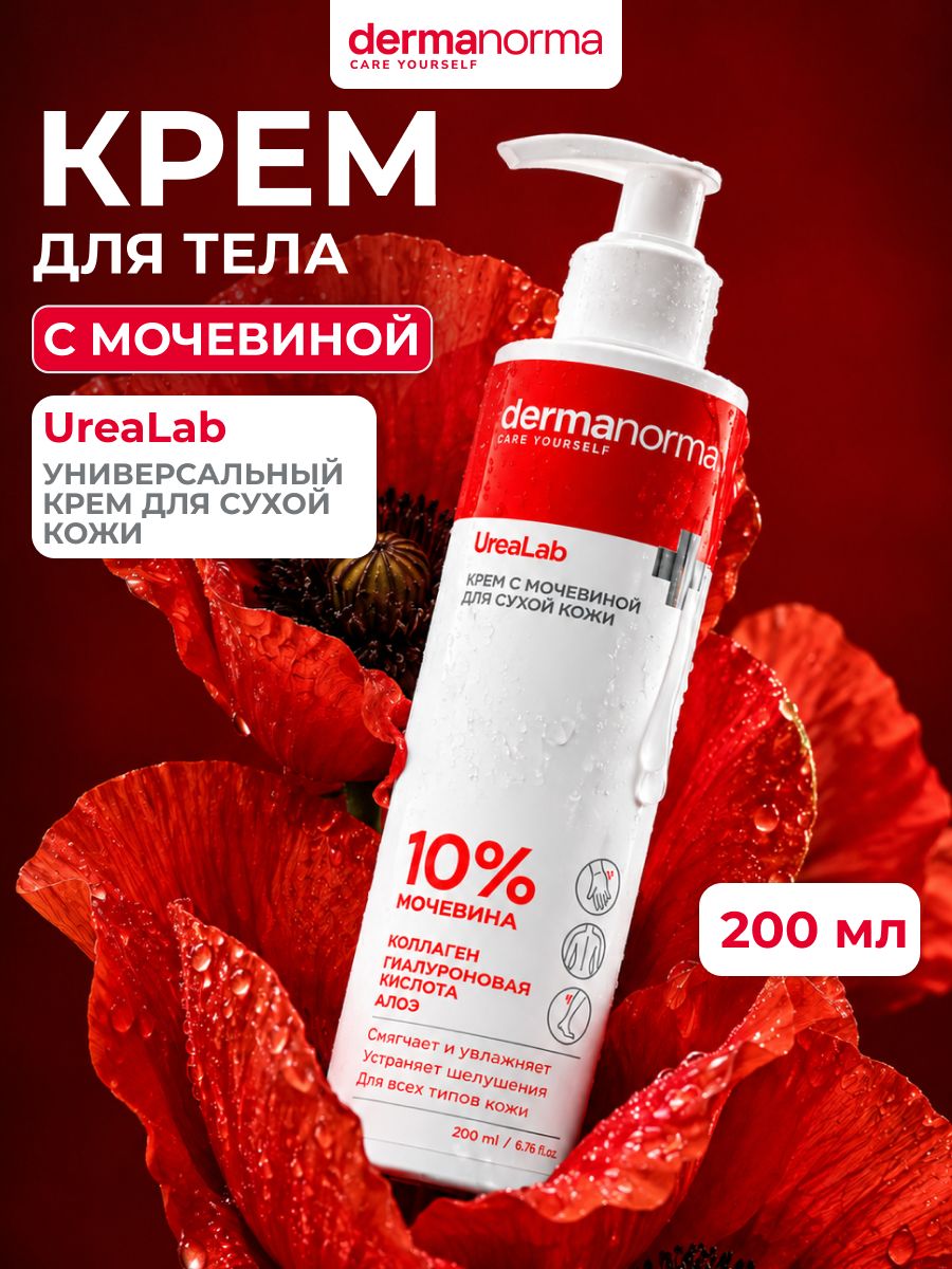 Крем для тела, ног и рук увлажняющий с 10% мочевиной для сухой кожи и очень сухой кожи, Dermanorma, 200 мл