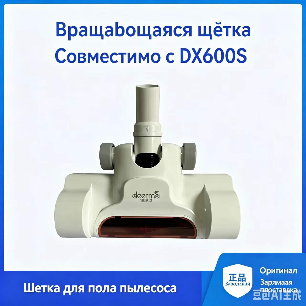 Щетка для пылесоса "Deerma", напольная, для моделей DX600, DX600S и DX600