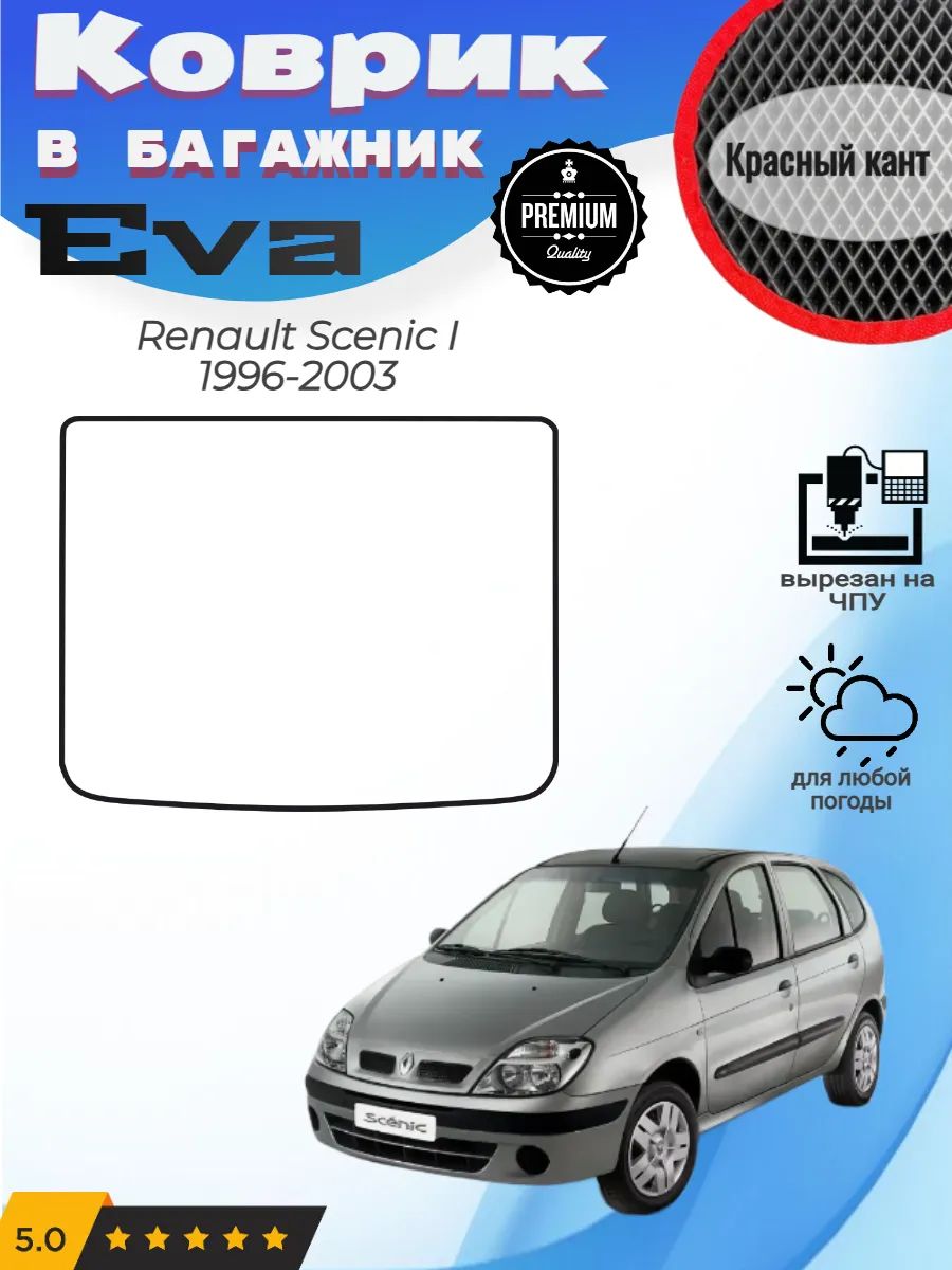 EVA коврик в багажник Renault Scenic Рено Сценик 1
