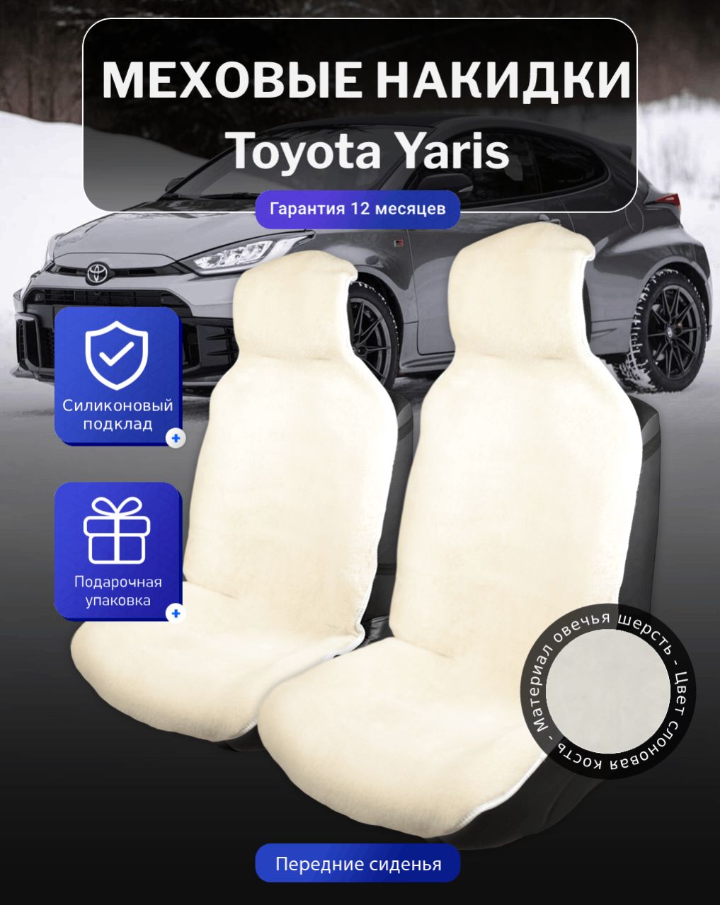 Меховые накидки на Toyota Yaris, Тойота Ярис, перед, овечья шерсть, подклад - силикон, цвет - белый
