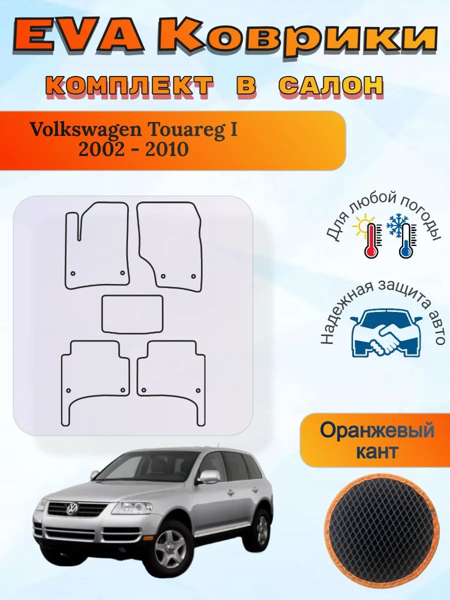 EVA коврики Volkswagen Touareg I 2002 - 2010 Туарег 1