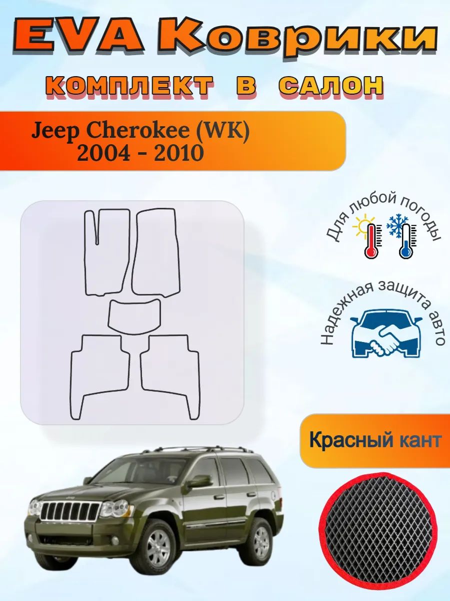 EVA коврики Jeep Cherokee WK 2004 - 2010 Гранд Чероки