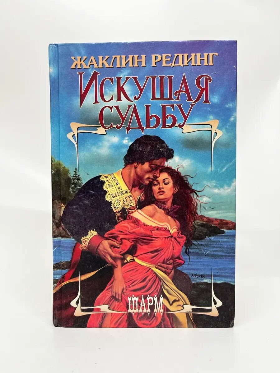 Жаклин Рединг. Шарм. Искушая судьбу