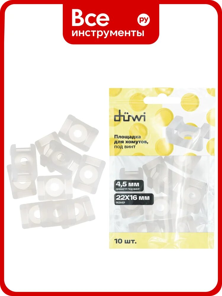Площадка для хомутов под винт duwi 22x16 мм, белая, упаковка 10 шт. 30200 1