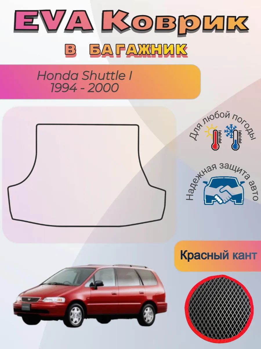 EVA коврик в багажник Honda Shuttle 1994 - 2000 Хонда Шатл