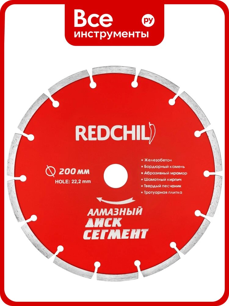 Алмазный диск " 200мм сегмент Redchili 07-07-07-18