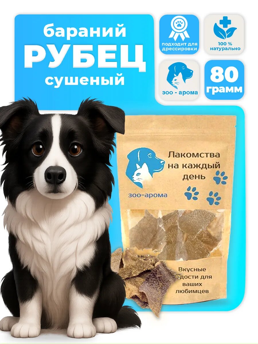 Зоо-Арома Бараний рубец 80 г сушеное лакомство для собак натуральное мясное угощение из бараньего рубца для собак