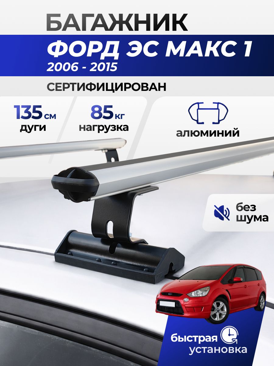 Багажник на крышу Форд Эс Макс 1 2006-2015 / Ford Focus S-Max I Комплект креплений в штатные места автомобиля с аэродинамическими поперечинами / Автобагажник с дугами