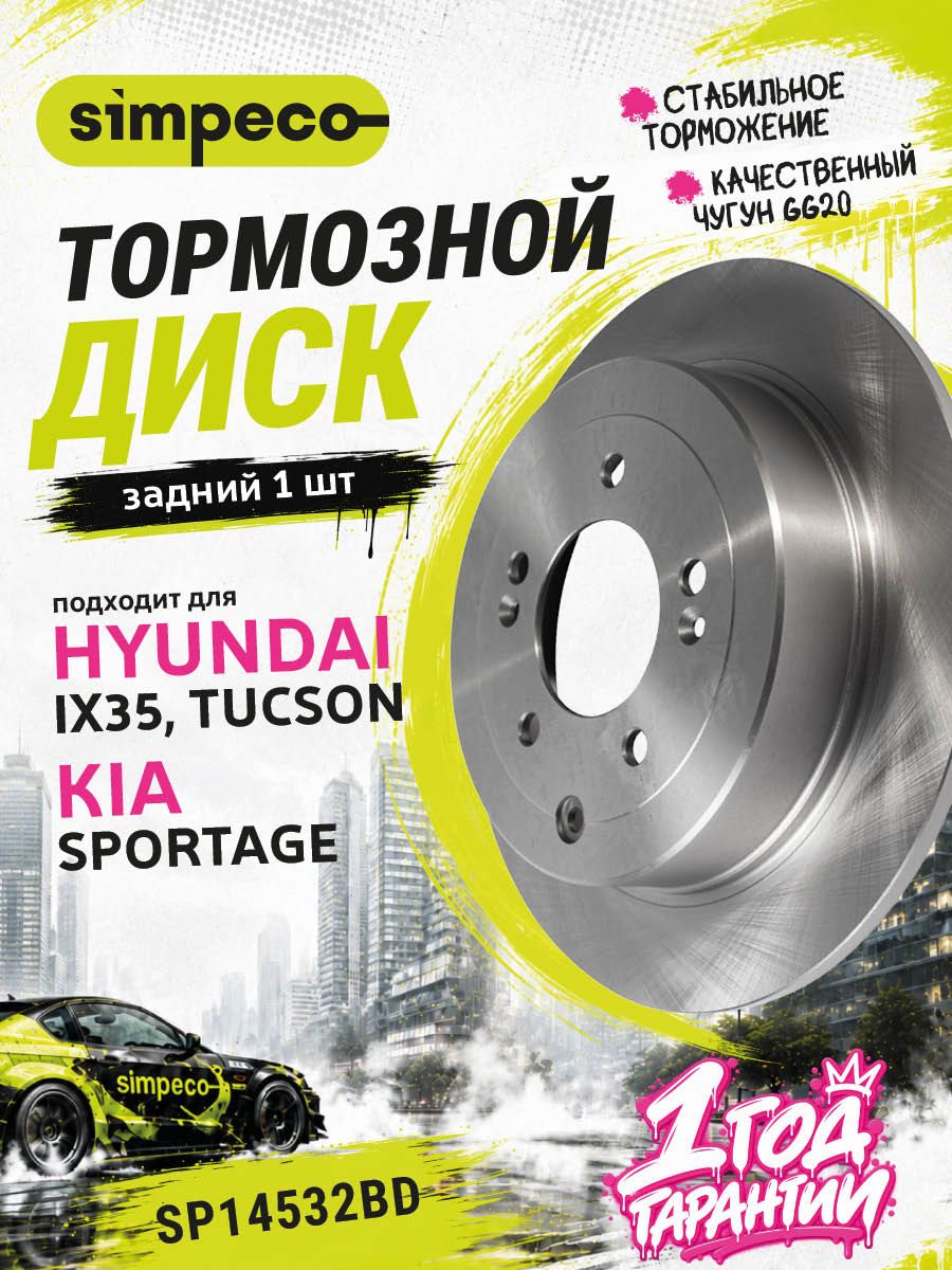 Диск тормозной задний Хендай ix35 1, Туксон 3 Киа Спортейдж 2, 4, 58411D7000, 58411D3000, SD2075