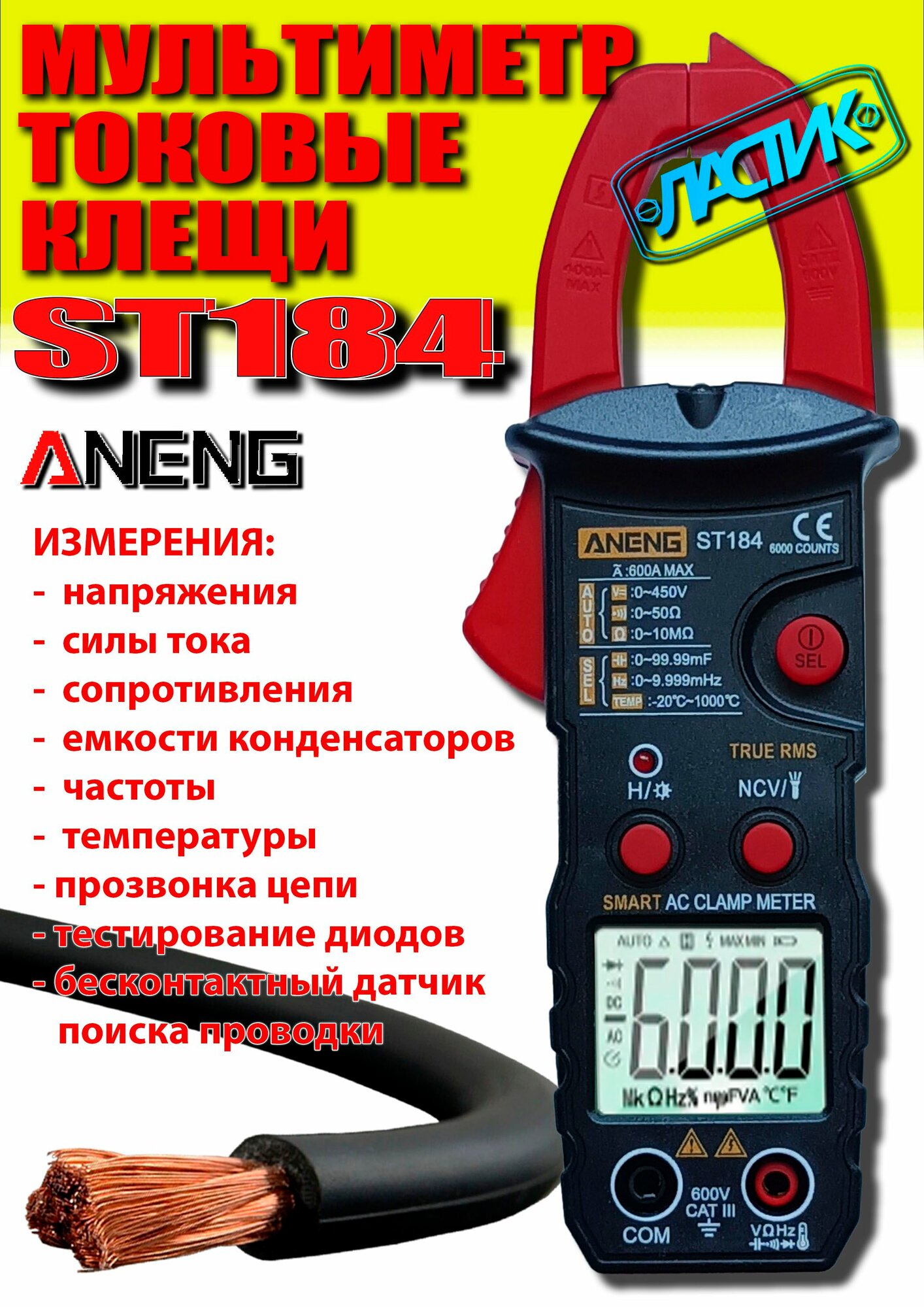 Мультиметр цифровой ANENG ST184 (токовые клещи)