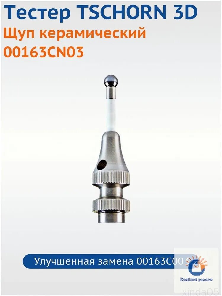Щуп керамический для 3D тестера TSCHORN 00163CN03, улучшенная замена 00163C003