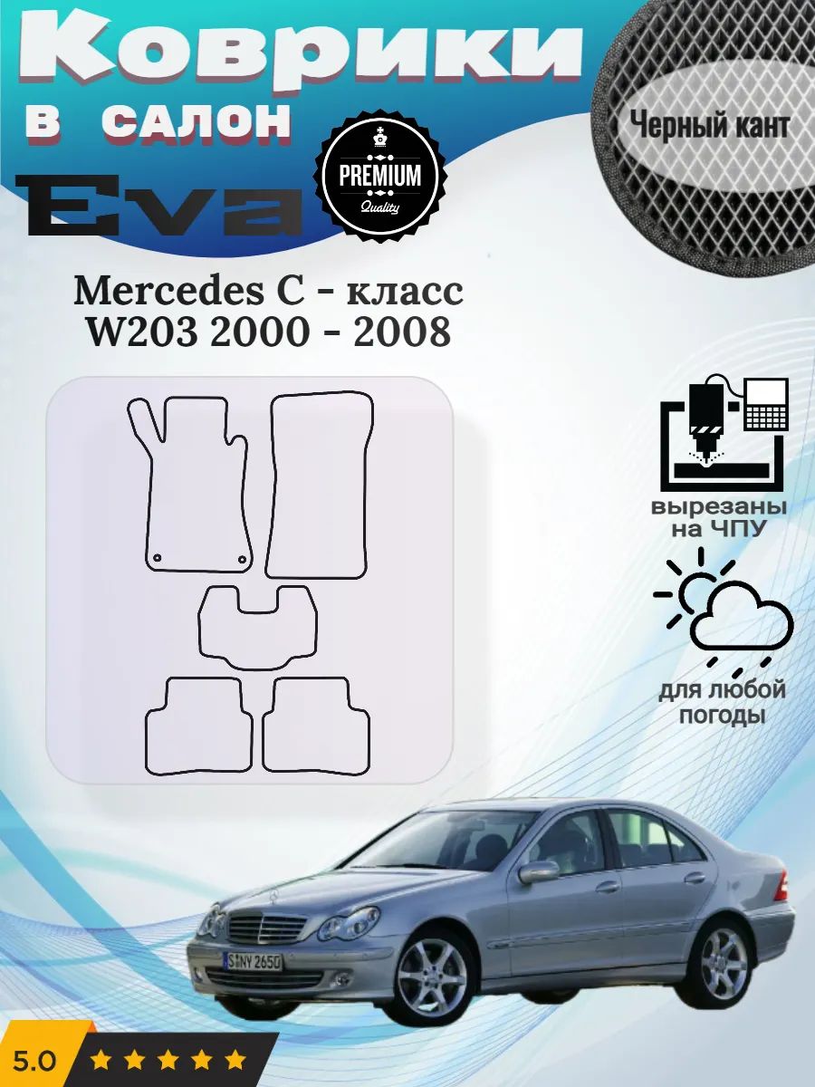 Eva Эва коврики Mercedes С-класс W203 Мерседес В203