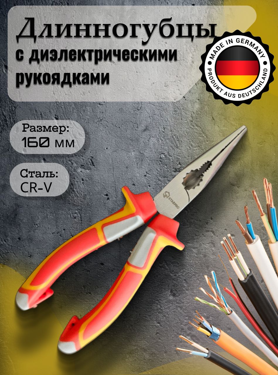Круглогубцы StabPRO 160мм Диэлектрические