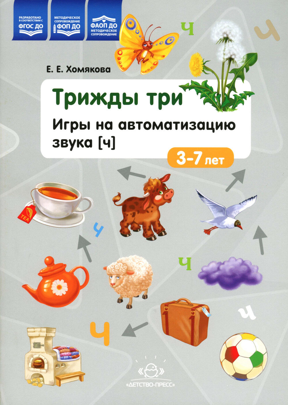 Трижды три. Игры на автоматизацию звука "Ч" 3-7лет. ФГОС. Хомякова Е. Е.
