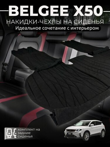 Изображение товара Накидки на сиденья автомобиля Belgee X50 задний диван применимы для Geely Coolray / дорестайлинг/чехлы на сиденья Джили Кулрей / Белджи х50 / автомобильные чехлы из алькантары на задний диван