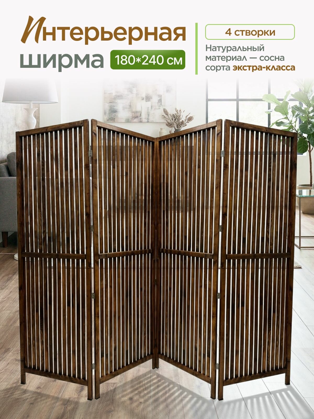 Ширма перегородка для зонирования
