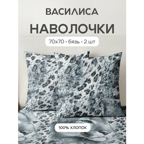 Комплект наволочек Василиса 70х70 см, 2 шт, Бязь, хлопок 100%, Пумы