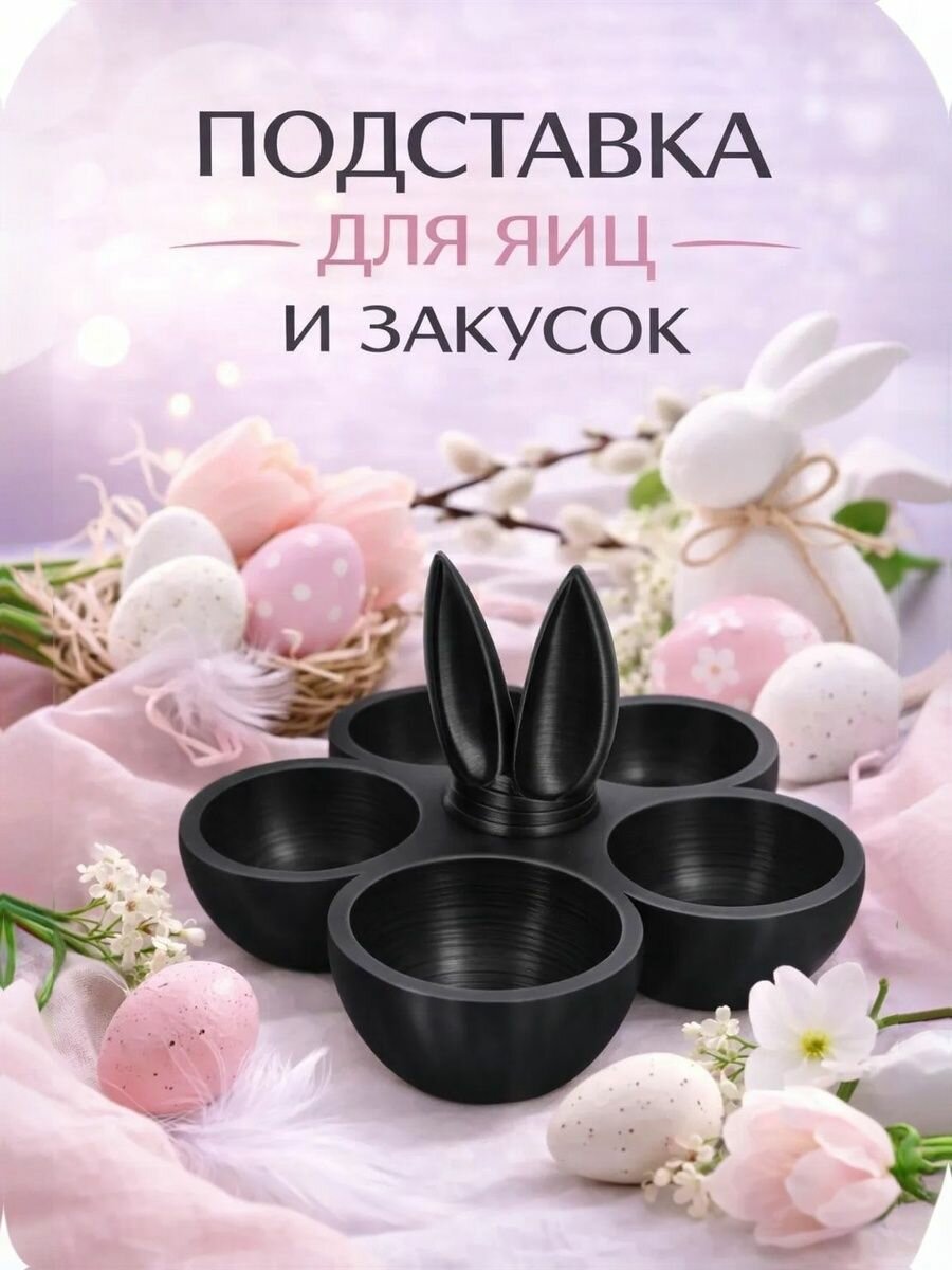 Пасхальная подставка для яиц 5 ячеек