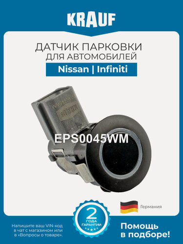 Изображение товара Датчик парковки KRAUF EPS0045WM для автомобилей Nissan Micra, Cube; Infiniti EX35, FX50
