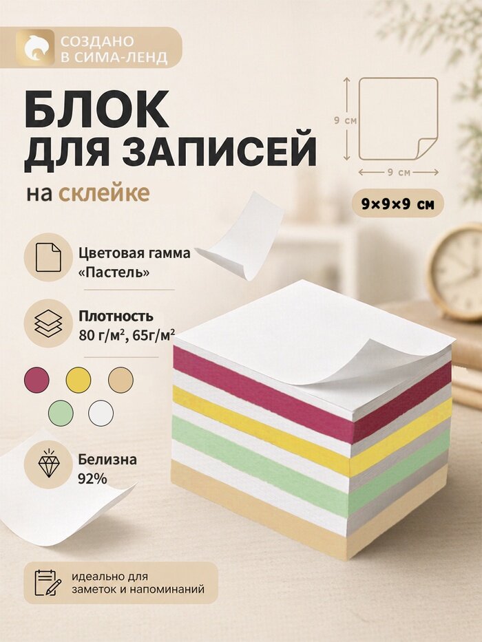 Блок бумаги для записей на склейке, 9×9×9, пастель 80 г/м², белая 65 г/м², белизна 92%