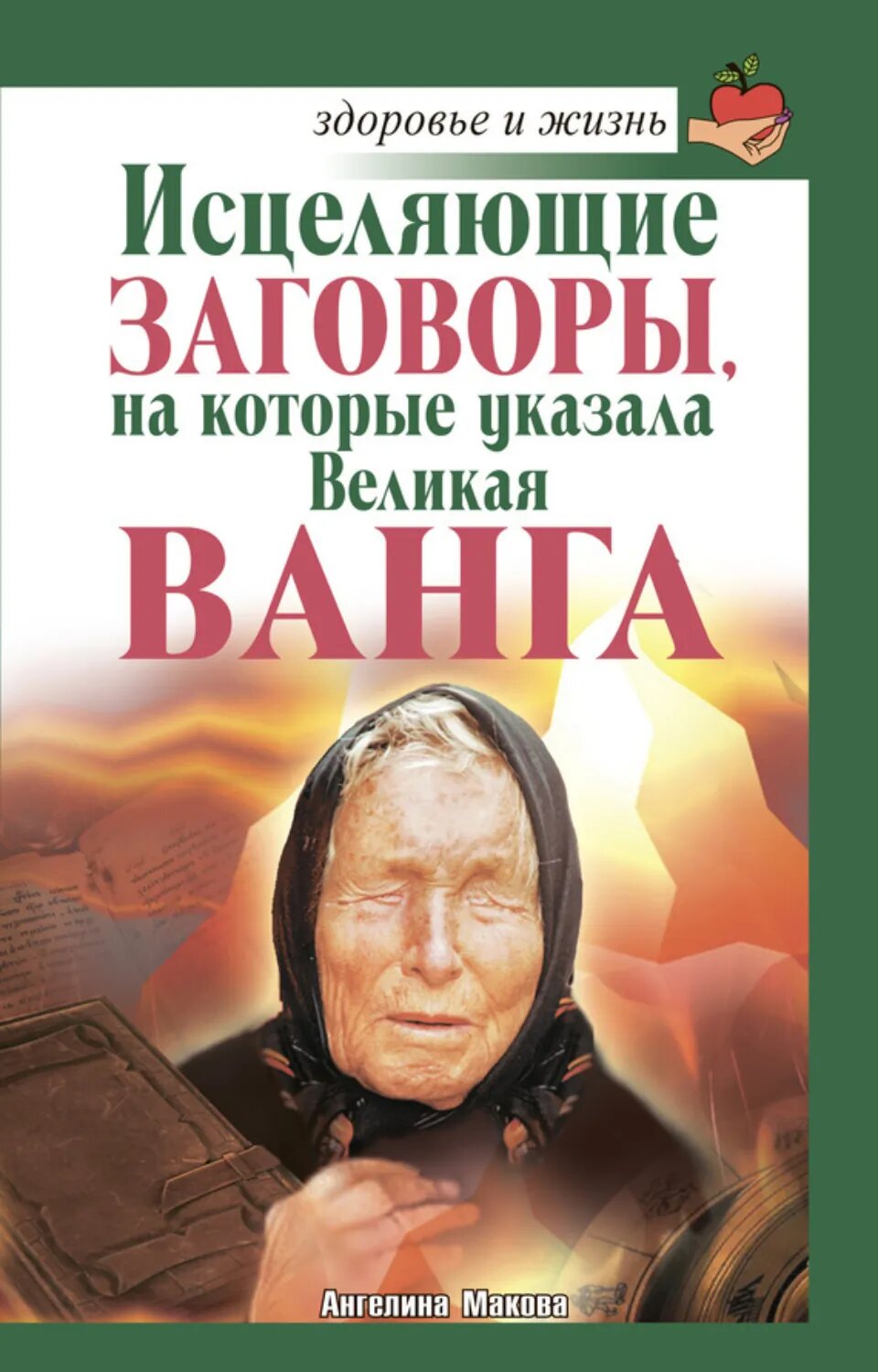 Исцеляющие заговоры, на которые указала Великая Ванга [Цифровая книга]